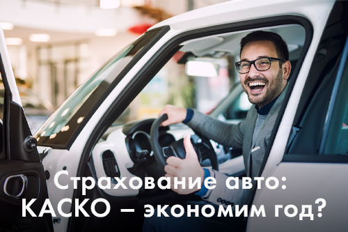 msk-polis.ru – Страхование авто: КАСКО – экономим год?